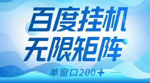百度挂机项目，可矩阵无限多开，羊毛无限薅，无脑操作长期稳定-氚客吧