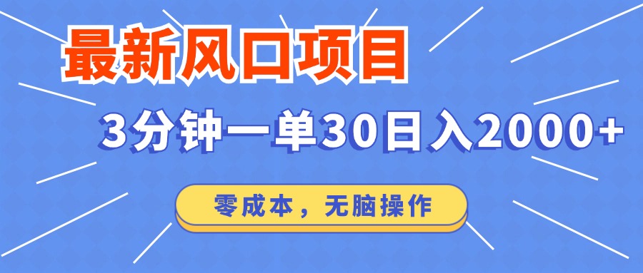 最新短剧项目操作，3分钟一单30。日入2000左右，零成本，无脑操作。-氚客吧