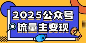 2025公众号流量主变现，0成本启动，AI产文，小绿书搬砖全攻略！-氚客吧