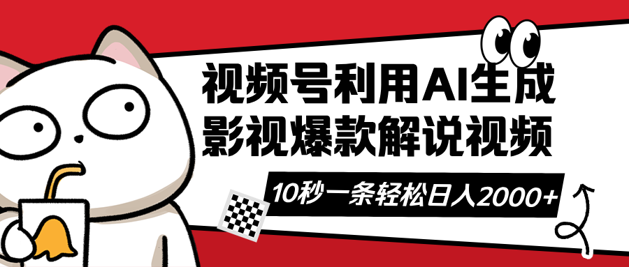 视频号AI解说视频，利用AI软件生成原创爆款影视解说视频，10秒钟一条，…-氚客吧