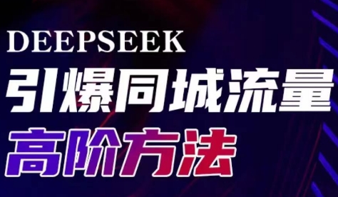 雨老师·Deepseek引爆同城引流高阶玩法-氚客吧