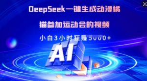 Deepseek一键生成动漫橘猫参加运动会的视频，小白3小时狂收多张-氚客吧