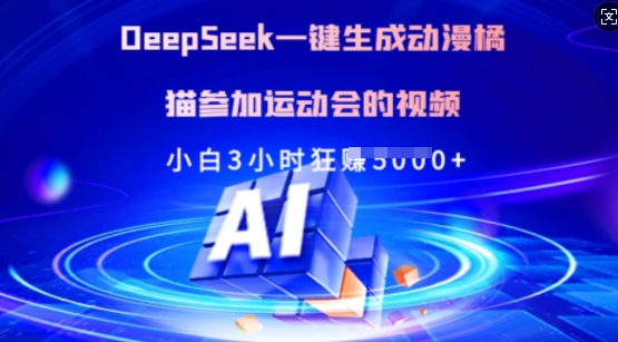 Deepseek一键生成动漫橘猫参加运动会的视频，小白3小时狂收多张-氚客吧