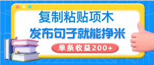 复制粘贴小项目，发布句子就能赚米，单条收益200+-氚客吧