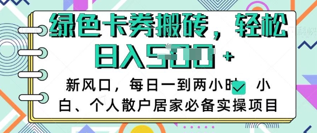 卡卷回收搬砖，每天一到两个小时日稳定多张，小白个人散户居家必备实操项目-氚客吧