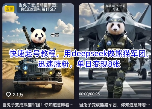 快速起号教程，用deepseek做熊猫军团，迅速涨粉，单日变现8张-氚客吧