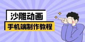 手机端沙雕动画制作教程：涵盖软件操作、文案创作、美术设计、动作衔接等-氚客吧