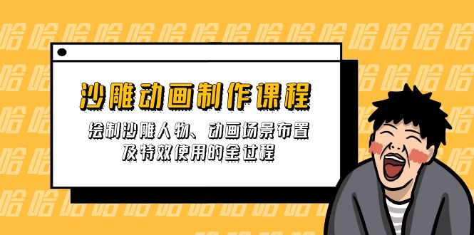 沙雕动画制作课程：绘制沙雕人物、动画场景布置及特效使用的全过程-氚客吧