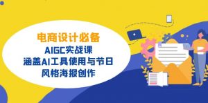 电商设计必备！AIGC实战课，涵盖AI工具使用与节日、风格海报创作-氚客吧
