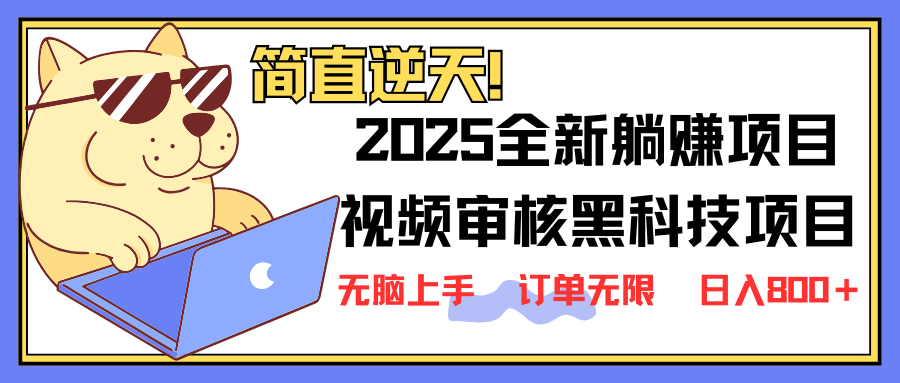 2025 全新视频审核黑科技项目登场，新手小白无脑上手5秒闭眼出单，订单…-氚客吧