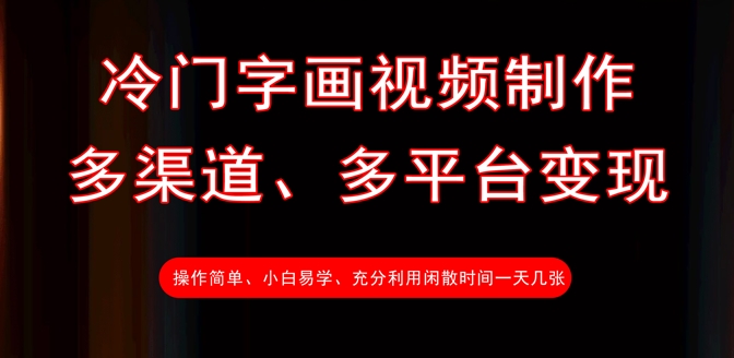 冷门字画视频制作，多渠道、多平台变现，一天几张-氚客吧