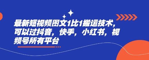 最新短视频图文1比1搬运技术，可以过抖音，快手，小红书，视频号所有平台-氚客吧