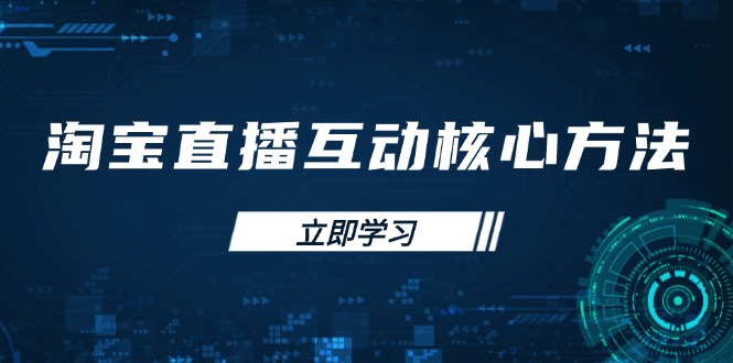 淘宝直播互动核心方法，新手入门指南、直播能力提升，新手主播快速突围-氚客吧