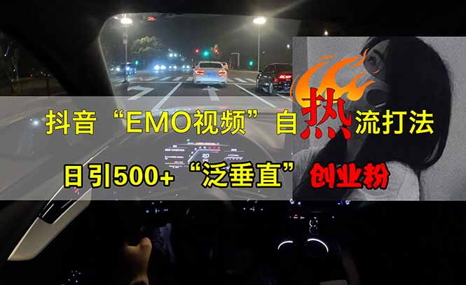 抖音EMO自热流创业粉打法，三天起千粉号，单视频十万播放量，多账号矩…-氚客吧