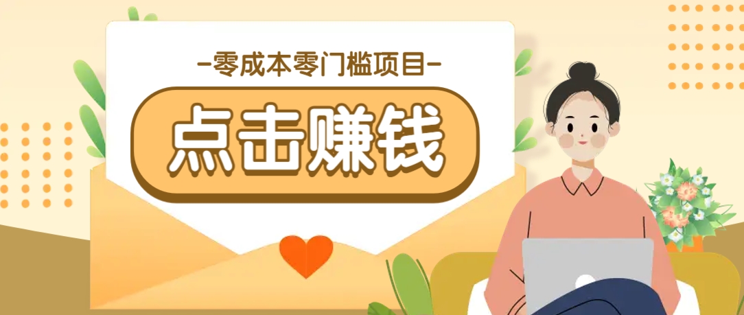 零成本零门槛B站赚钱玩法，转发视频有点击就有收益，被动月收入千元-氚客吧