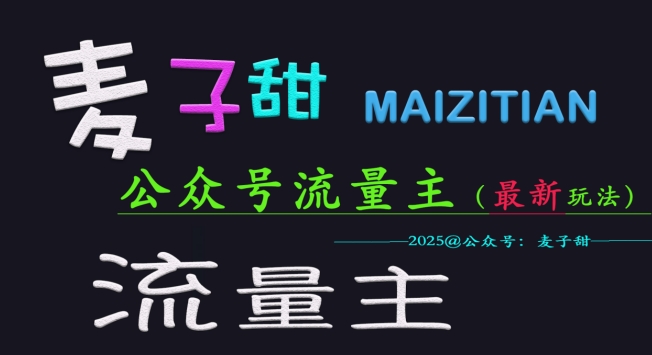 麦子甜2025公众号流量主全网最新玩法核心，手把手教学，成熟稳定，收益有保障-氚客吧