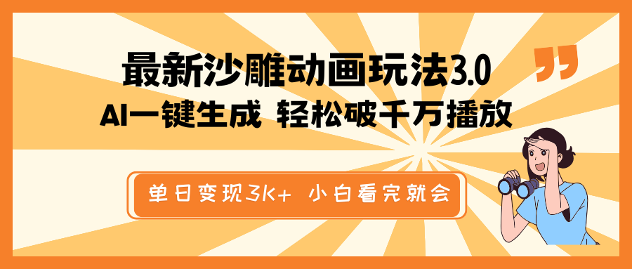 最新沙雕动画玩法，AI一键生成，条条原创 轻松破千万播放，单日变现3K+…-氚客吧