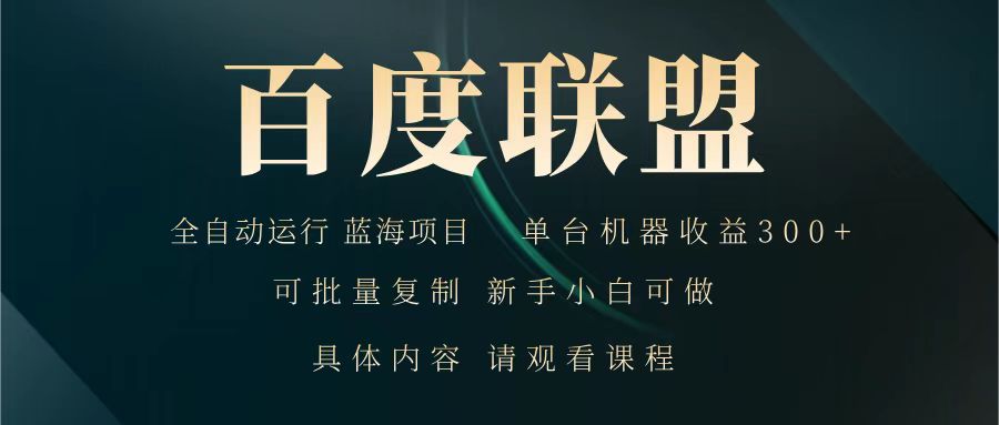 百度联盟 全自动运行 运行稳定 单机300+ 项目稳定 新手 小白可做-氚客吧