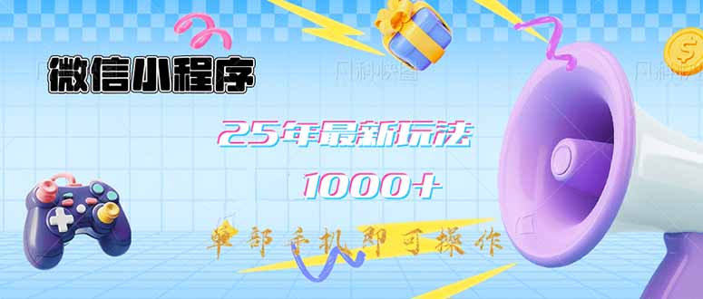 微信小程序-25年最新教学日入1000+最新玩法–单部手机即可操作，做就…-氚客吧