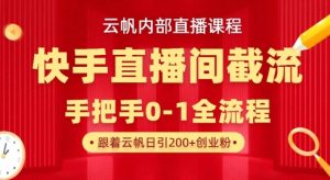 云帆内部直播课·快手直播间截流玩法，日引100+创业粉-氚客吧