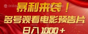 暴利来袭，多号观看电影预告片，可以批量可矩阵，日入多张-氚客吧