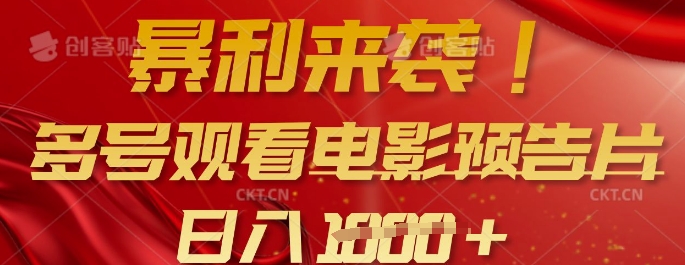 暴利来袭，多号观看电影预告片，可以批量可矩阵，日入多张-氚客吧