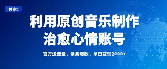 利用原创音乐制作治愈心情账号，条条爆款，单日变现多张-氚客吧