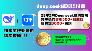25年3月最新Deep seek日洗百篇知乎长文日引300+创业粉，日稳定3000+变...-氚客吧