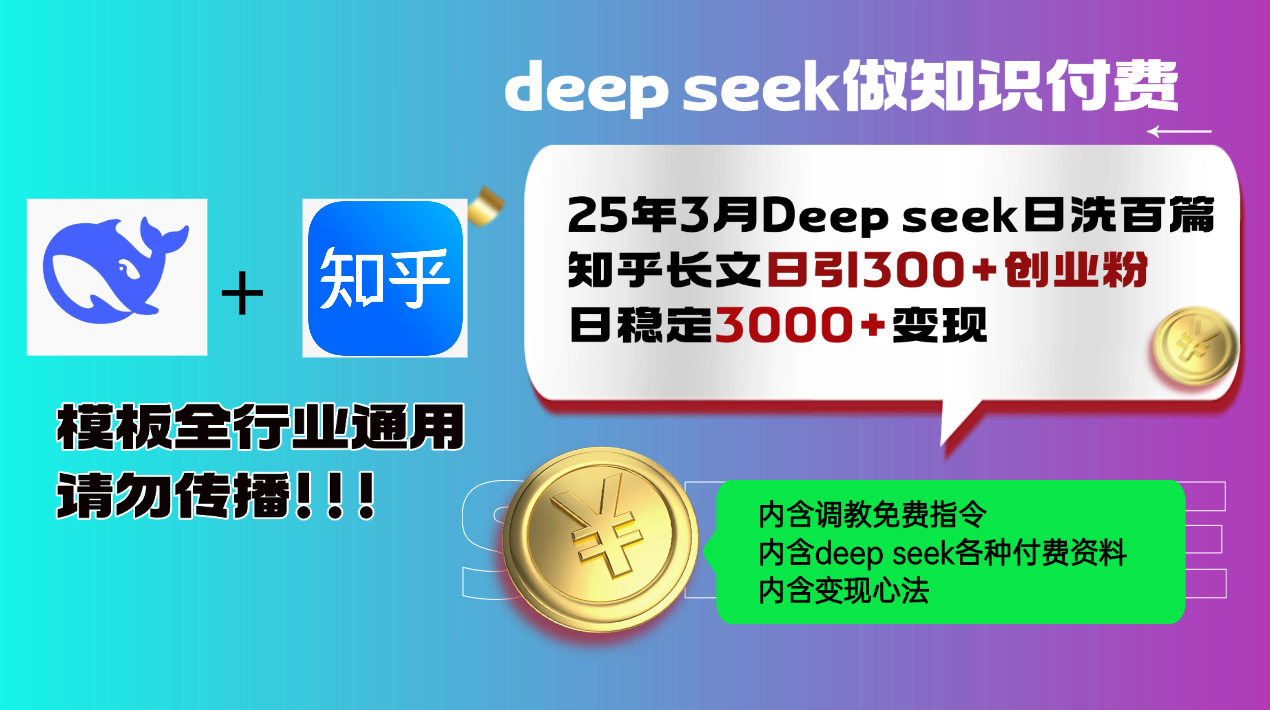 25年3月最新Deep seek日洗百篇知乎长文日引300+创业粉，日稳定3000+变…-氚客吧