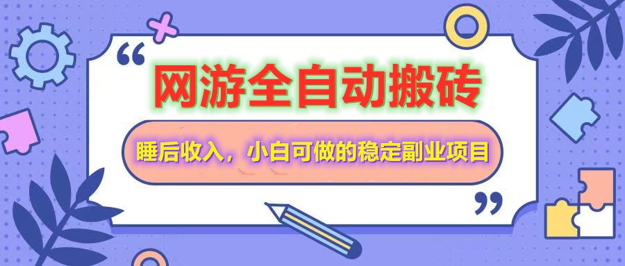 网游全自动打金搬砖，睡后收入，操作简单小白可做的长期副业项目-氚客吧