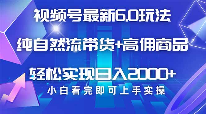 视频号带货最新6.0玩法，作品制作简单，当天起号，复制粘贴，轻松矩阵…-氚客吧