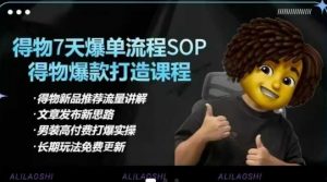 得物电商【合集】得物选品逻辑、细节优化、定价、爆款打造，7天打爆单品SOP，细致教学等-氚客吧