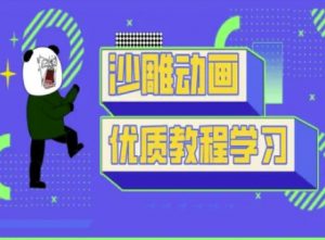 沙雕动画教学-抖音短视频熊猫人制作教程-氚客吧