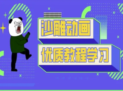 沙雕动画教学-抖音短视频熊猫人制作教程-氚客吧