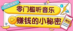 操作简单无门槛的音乐推广项目，一单/5元。可以矩阵操作，收益无上限！-氚客吧