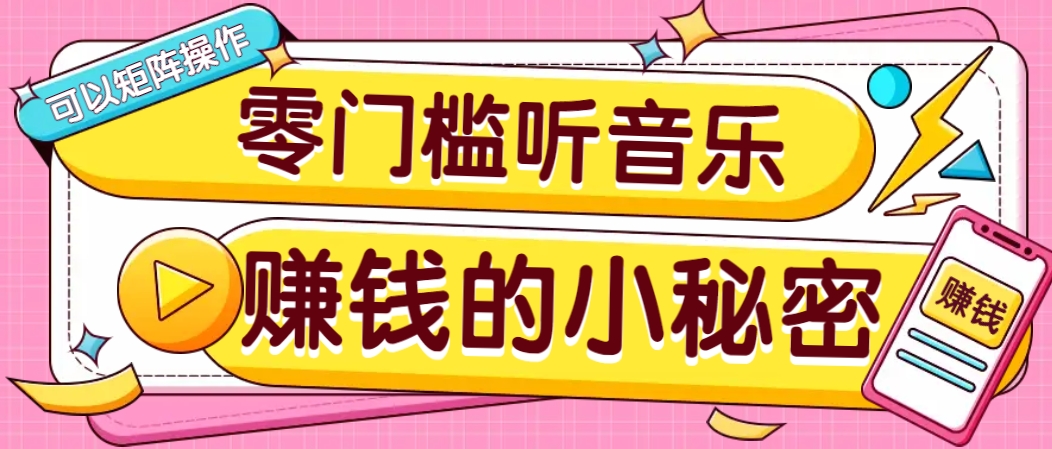 操作简单无门槛的音乐推广项目，一单/5元。可以矩阵操作，收益无上限！-氚客吧