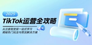 TikTok运营全攻略，从注册到变现一站式学习，揭秘热门玩法与限流解决方案-氚客吧