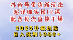 2025全新升级抖音带货玩法，一天纯利四位数，从剪辑到选品再到发布投流，超详细玩法揭秘-氚客吧