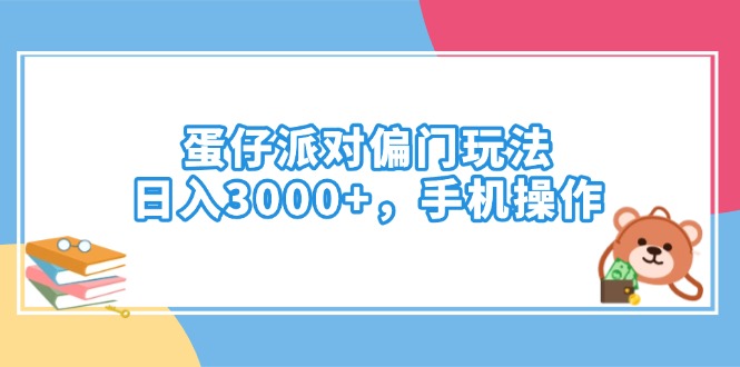 蛋仔派对偏门玩法，日入3000+，手机操作-氚客吧