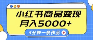 小红书字幕作品玩法，商单变现月入5000+，5分钟一条作品-氚客吧