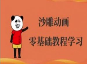 沙雕动画制作课程-沙雕人物动画教程-氚客吧