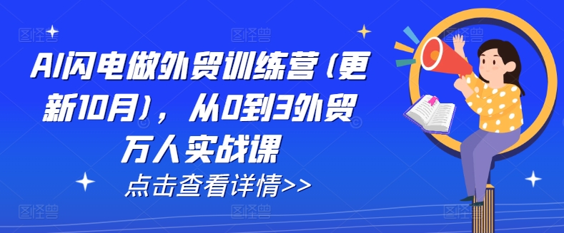 AI闪电做外贸训练营(更新25年3月)，从0到3外贸万人实战课-氚客吧