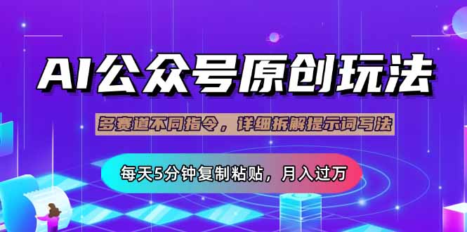 公众号流量主多赛道玩法详解，Ai原创文章，每天5分钟复制粘贴，轻松月…-氚客吧