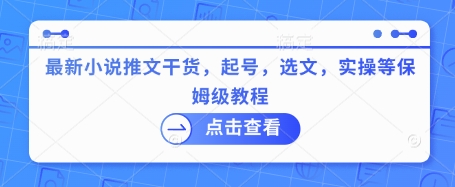 最新小说推文干货，起号，选文，实操等保姆级教程-氚客吧