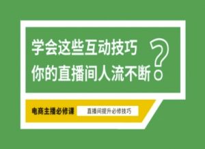 淘宝直播必备直播间互动技巧，掌握这些方法下一个头部主播就是你-氚客吧