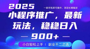 25年小程序掘金最新玩法，稳稳日入900+，副业兼职的不二之选-氚客吧