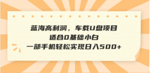 抖音音乐号全新玩法，一单利润可高达600%，轻轻松松日入500+，简单易上...-氚客吧