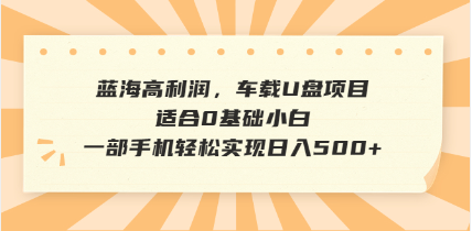 抖音音乐号全新玩法，一单利润可高达600%，轻轻松松日入500+，简单易上…-氚客吧
