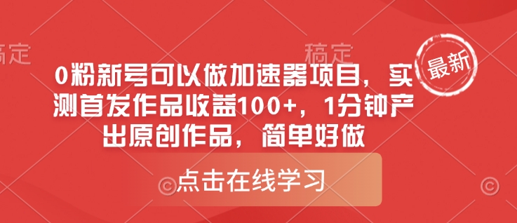 0粉新号可以做的加速器项目，实测首发作品收益100+，1分钟产出原创作品，简单好做-氚客吧