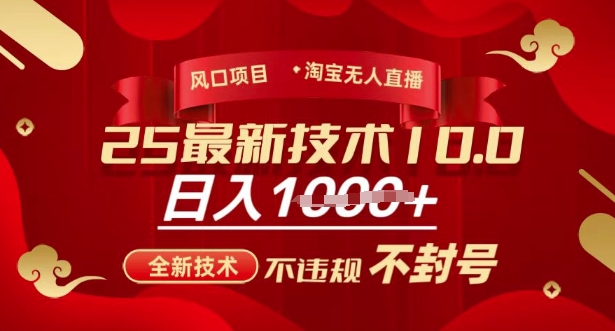 2025年淘宝无人直播带货10.0，全新技术，不违规，不封号，纯小白操作，日入多张【揭秘】-氚客吧